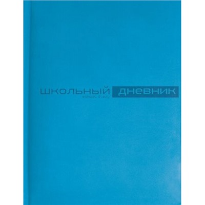 Дневник 1-11 класс (твердая обложка) "Velvet" ярко-синий искусственная кожа 10-070/21 Альт