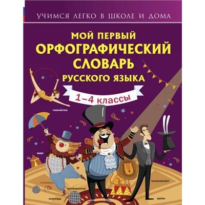 УчимсяЛегкоВШколеИДома Тихонова М.А. Мой первый орфографический словарь русского языка, (АСТ, 2021), Инт, c.144