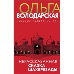 НикакихЗапретныхТем Володарская О.А. Нерасказанная сказка Шахерезады (остросюжетная проза), (Эксмо, 2022), 7Бц, c.320