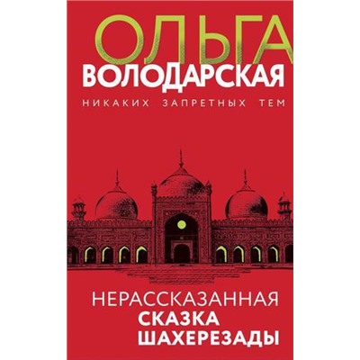 НикакихЗапретныхТем Володарская О.А. Нерасказанная сказка Шахерезады (остросюжетная проза), (Эксмо, 2022), 7Бц, c.320