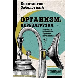 ДоказательноОМедицине Заболотный К.Б. Организм. Перезагрузка. Разумные технологии здоровья и очищения. Методики разумной работы тела, (АСТ,Времена, 2019), 7Б, c.288