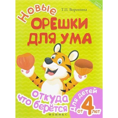 ШколаРазвития Воронина Т.П. Новые орешки для ума. Откуда что берется (для детей от 4-х лет) (2-е издание), (Феникс, РнД, 2017), Обл, c.16