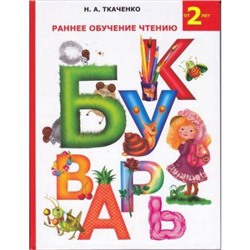 Ткаченко Н.А. Раннее обучение чтению. Букварь (от 2лет), (АСТ, 2021), 7Бц, c.80