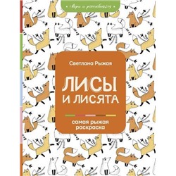 РаскраскаНаА4ДляВсех Рыжая С. Лисы и лисята, (АСТ,Времена, 2021), Обл, c.128