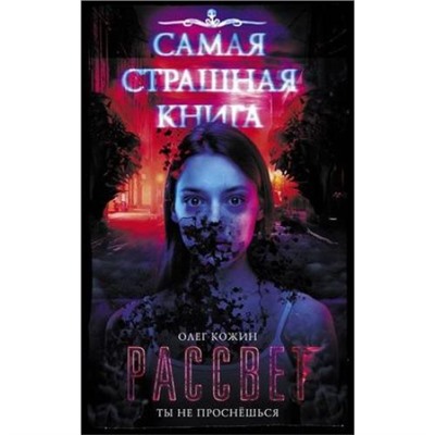 СамаяСтрашнаяКнига Кожин О.И. Рассвет, (АСТ, 2019), 7Б, c.316