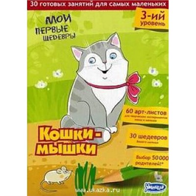 Умница Мои первые шедевры. Кошки-мышки (3 уровень,30 готовых занятий для самых маленьких,60 арт-листов для экспериментов,30 шедевров вашего малыша)(в папке), (Умница, 2017), К