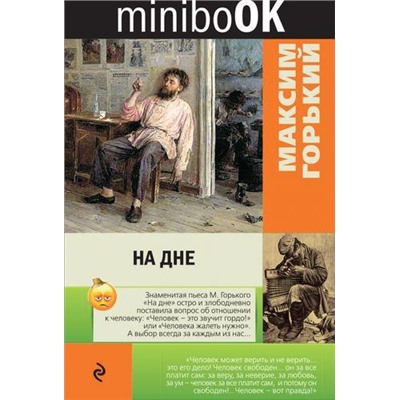 Minibook Горький М. На дне (пьеса), (Эксмо, 2016), Обл, c.96
