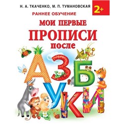 РаннееОбучение Ткаченко Н.А.,Тумановская М.П. Мои первые прописи после азбуки (от 2 лет), (АСТ, 2021), Обл, c.81