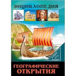 ЭнциклопедияВМиреЗнаний Географические открытия (Визаулин А.), (Проф-Пресс, 2020), 7Бц, c.32