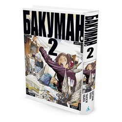 Комиксы Ооба Ц.,Обата Т. Бакуман 2 Кн.3-4 (манга), (Азбука,АзбукаАттикус, 2021), С, c.384