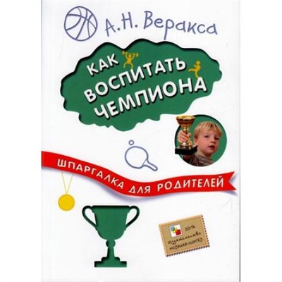 ШпаргалкаДляРодителей Веракса А.Н. Как воспитать чемпиона, (Мозаика-Синтез, 2016), Обл, c.64