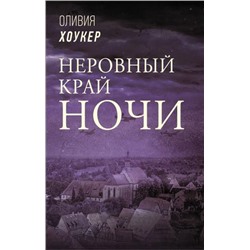 ЗвездыЗарубежнойПрозы Хоукер О. Неровный край ночи, (АСТ, 2022), С, c.416