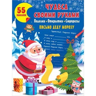 Чудеса своими руками. Поделки, открытки, сюрпризы (55 наклеек), (АСТ, 2021), Обл, c.16