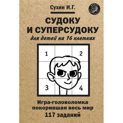 ШколаДедаАрхимеда Сухин И.Г. Судоку и суперсудоку для детей на 16 клетках. Игра-головоломка, покорившая весь мир. 117 заданий, (Эксмо,Яуза, 2020), Обл, c.80