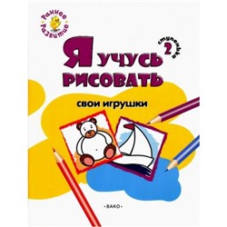 РаннееРазвитие Котлярова Е.С. Ступенька 2. Я учусь рисовать свои игрушки. Развивающее пособие для самых маленьких (книжка-раскраска), (ВАКО, 2017), Обл, c.8