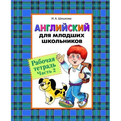 Шишкова И.А. Английский для младших школьников. Рабочая тетрадь №2 (под редакцией Бонк Н.А.), (Росмэн/Росмэн-Пресс, 2020), Обл, c.128