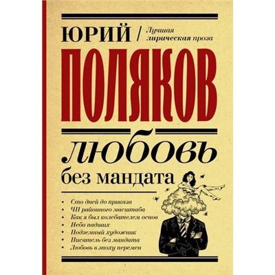 ЗамыслилЯПобег Поляков Ю.М. Любовь без мандата (лучшая проза), (АСТ, 2021), 7Б, c.784