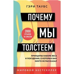 МодныеДиеты-м Таубс Г. Почему мы толстеем. Принципы набора веса и похудения, о которых вам никто не рассказал, (Эксмо,Бомбора, 2021), Обл, c.416