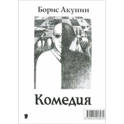 Акунин Б. Трагедии. Комедии (перевертыш) (м/ф), (Захаров, 2015), 7Б, c.160