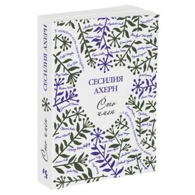 Ахерн С. Сто имен (роман) (м/ф), (Иностранка,Азбука-Аттикус, 2021), Обл, c.448