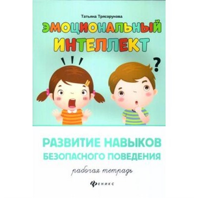 ЭмоциональныйИнтеллект Трясорукова Т.П. Развитие навыков безопасного поведения. Рабочая тетрадь, (Феникс, РнД, 2021), Обл, c.32