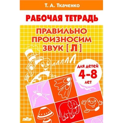 РабочаяТетрадь Ткаченко Т.А. Правильно произносим звук "Л" (от 4 до 8 лет), (Литур-К, 2018), Обл, c.24