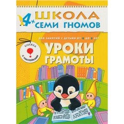 ШколаСемиГномов 5-й год обучения Занятия с детьми 4-5 лет. Уроки грамоты (+наклейки), (Мозаика-Синтез, 2019), Обл, c.18