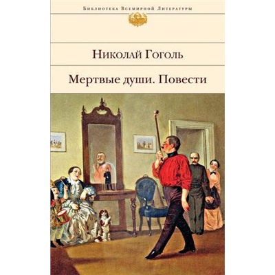 БибВсемЛит Гоголь Н.В. Мертвые души. Повести, (Эксмо, 2021), С, c.544