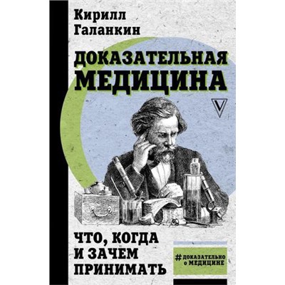 ДоказательноОМедицине Галанкин К. Доказательная медицина. Что, когда и зачем принимать, (АСТ,Времена, 2021), 7Б, c.352