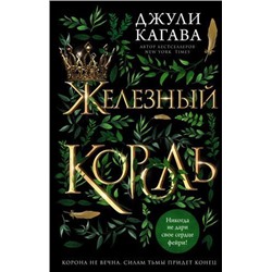 YoungAdultЖелезныеФейри Кагава Д. Кн.1 Железный король, (Эксмо, 2021), 7Б, c.416