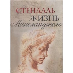 СокровищницаЧеловечества Стендаль Жизнь Микеланджело .Из книги "История живописи в Италии" (в футляре), (ОлмаМедиагрупп, 2013), 7Б, c.128