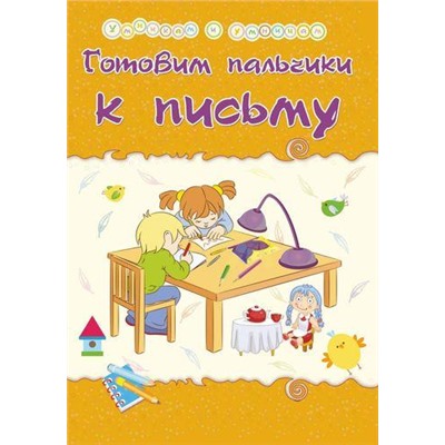 УмникамИУмницам Харченко Т.А. Готовим пальчики к письму (6628), (Учитель,ИПГринин, 2018), Обл, c.15