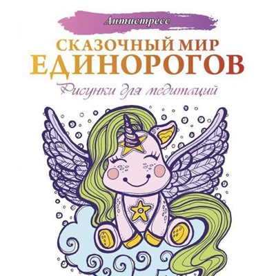 Антистресс Сказочный мир единорогов. Рисунки для медитаций, (АСТ, 2021), Обл, c.48