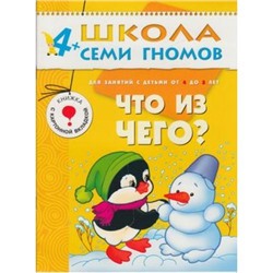 ШколаСемиГномов 5-й год обучения Занятия с детьми 4-5 лет. Что из чего? (книжка с картонной вкладкой), (Мозаика-Синтез, 2020), Обл, c.12