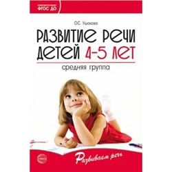 РазвиваемРечь Ушакова О.С. Развитие речи детей 4-5 лет. Средняя группа ФГОС ДО, (Сфера, 2021), Обл, c.192