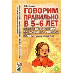 УчебноМетодическийКомплект Гомзяк О.С. Говорим правильно в 5-6 лет. Конспекты занятий по развитию связной речи в старшей логогруппе (А5), (Гном и Д, 2021), Обл, c.160