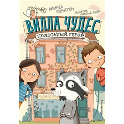 ВиллаЧудесЕнотИКомпания Свенссон Л. Кн.1 Полосатый герой, (Эксмо,Детство, 2021), 7Б, c.160