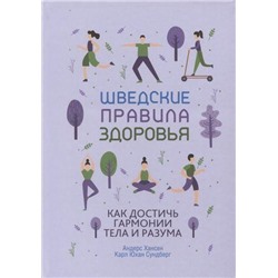 Хансен А. Шведские правила здоровья, (Попурри, 2019), Инт, c.160