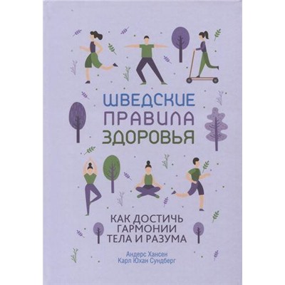 Хансен А. Шведские правила здоровья, (Попурри, 2019), Инт, c.160