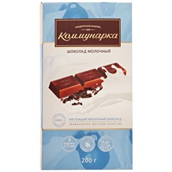 Шоколад Коммунарка молочный 200г/ Коммунарка