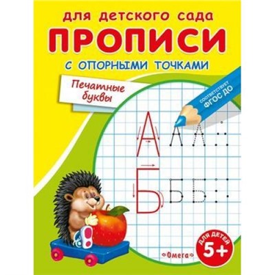 Прописи Для детского сада. С опорными точками. Печатные буквы (раскраска) (ежик) (от 5 лет), (Омега, 2021), Обл, c.16