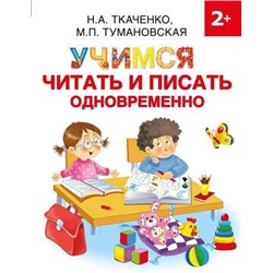 РаннееОбучение Ткаченко Н.А.,Тумановская М.П. Учимся читать и писать одновременно (от 2 лет), (АСТ, 2021), Обл, c.80