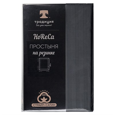 Простыня на резинке  HoReCa  160х200х20, страйп-сатин, 100 % хлопок, пл. 125 гр./кв. м.,  Графит