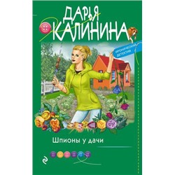 ИроническийДетектив-м Калинина Дарья Шпионы у дачи, (Эксмо, 2021), Обл, c.320