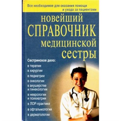 Новейший справочник медицинской сестры (Каретникова О.Ю.,Кочнева С.А.,Ульянова И.И.), (СлавянскийДомКниги, 2021), 7Бц, c.896