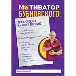 ЗдоровьеПозвоночникаИСуставовБезЛекарств Бубновский С.М. Мотиватор Бубновского. Ваш проводник на пути к здоровью, (Эксмо, 2017), Обл, c.160