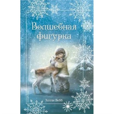 ДобрыеИсторииОЗверятах Вебб Х. Рождественские истории. Волшебная фигурка, (Эксмо,Детство, 2021), 7Б, c.208