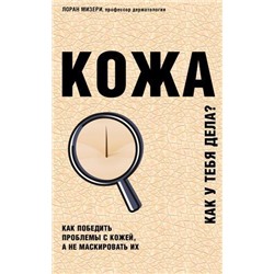 ТелОвидение Мизери Л. Кожа. Как у тебя дела? Как победить проблемы с кожей, а не маскировать их, (Эксмо,Бомбора, 2020), Обл, c.224