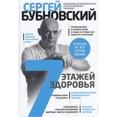 Бубновский С.М. 7 этажей здоровья. Лечение позвоночника и суставов без лекарств, (Эксмо, 2021), 7Бц, c.352