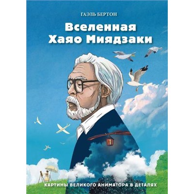 Бертон Г. Вселенная Хаяо Миядзаки. Картины великого аниматора в деталях, (Эксмо,Бомбора, 2021), 7Б, c.256